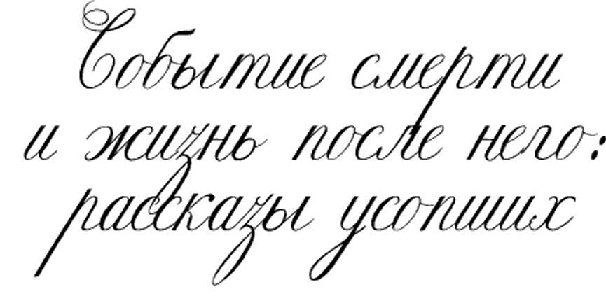 Жизнь после смерти