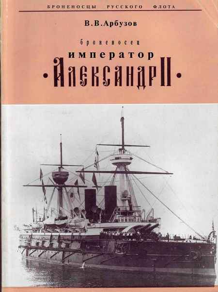 Броненосец «Император Александр II»