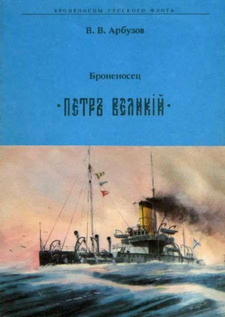 Броненосец 'Петр Великий'