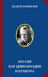 Россия как цивилизация и культура