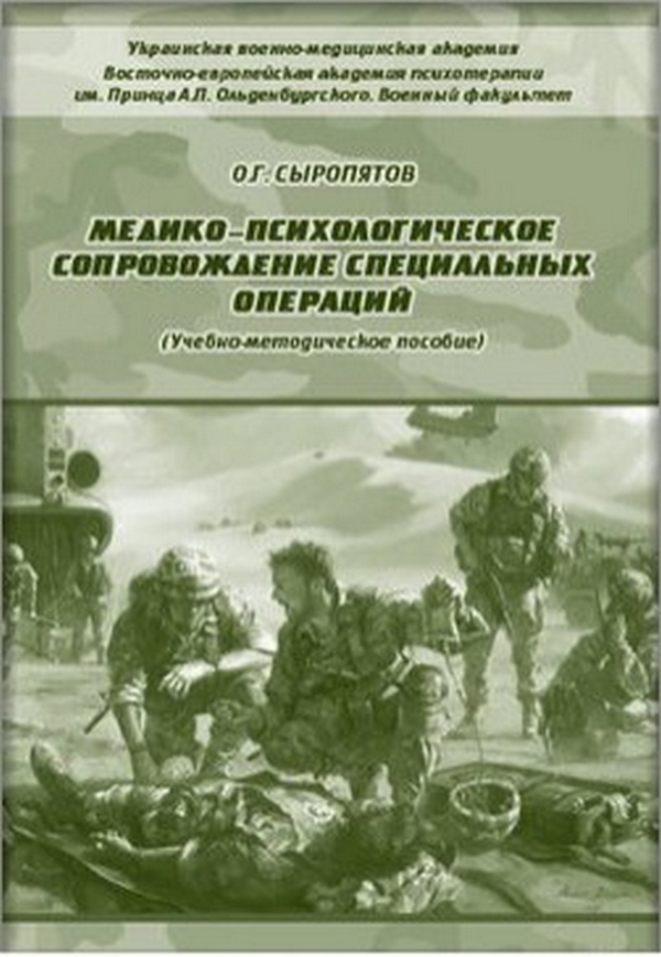 Медико-психологическое сопровождение специальных операций