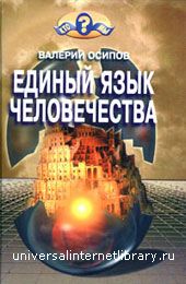 Единый язык человечества