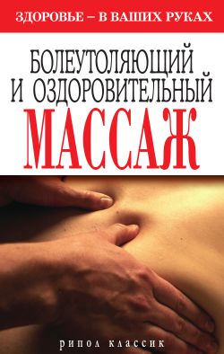 Болеутоляющий и оздоровительный массаж