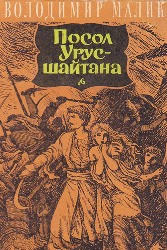 Посол Урус-шайтана