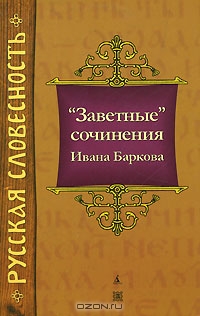 'Заветные' сочинения Ивана Баркова