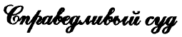 'Заветные' сочинения Ивана Баркова