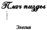 'Заветные' сочинения Ивана Баркова