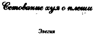 'Заветные' сочинения Ивана Баркова