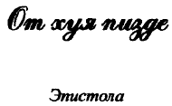 'Заветные' сочинения Ивана Баркова