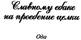'Заветные' сочинения Ивана Баркова
