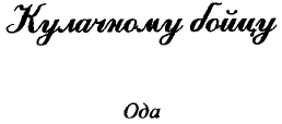 'Заветные' сочинения Ивана Баркова