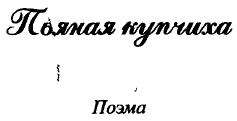 'Заветные' сочинения Ивана Баркова