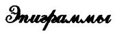 'Заветные' сочинения Ивана Баркова