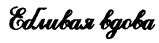 'Заветные' сочинения Ивана Баркова