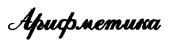 'Заветные' сочинения Ивана Баркова