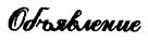 'Заветные' сочинения Ивана Баркова