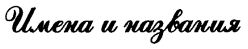 'Заветные' сочинения Ивана Баркова