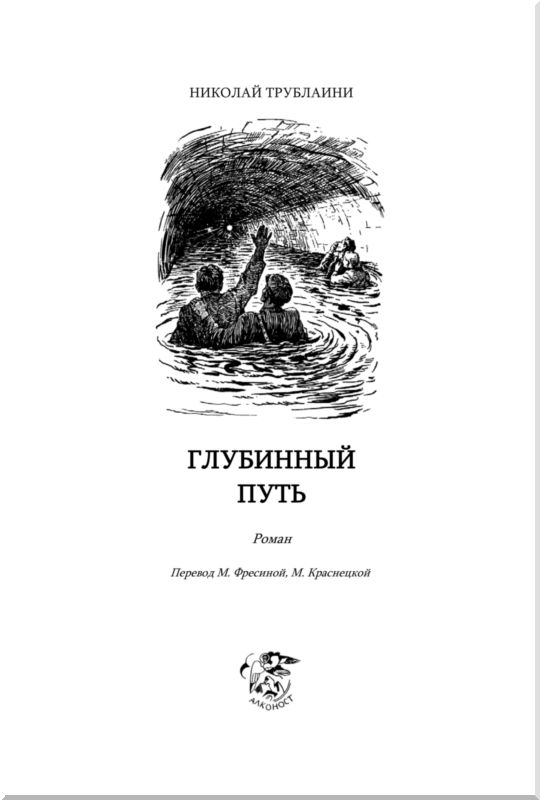Глубинный путь