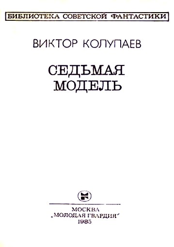 Седьмая модель (сборник)