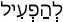 Русско-ивритский словарь