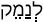 Русско-ивритский словарь