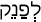 Русско-ивритский словарь