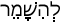 Русско-ивритский словарь