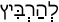Русско-ивритский словарь