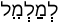 Русско-ивритский словарь