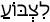Русско-ивритский словарь
