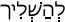 Русско-ивритский словарь