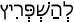 Русско-ивритский словарь
