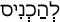 Русско-ивритский словарь