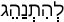 Русско-ивритский словарь