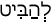 Русско-ивритский словарь
