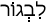Русско-ивритский словарь
