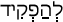 Русско-ивритский словарь