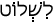 Русско-ивритский словарь