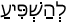 Русско-ивритский словарь