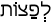 Русско-ивритский словарь