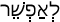 Русско-ивритский словарь