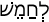 Русско-ивритский словарь