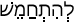 Русско-ивритский словарь