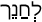 Русско-ивритский словарь