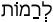 Русско-ивритский словарь