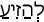Русско-ивритский словарь
