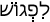 Русско-ивритский словарь