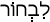 Русско-ивритский словарь