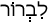 Русско-ивритский словарь