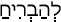Русско-ивритский словарь